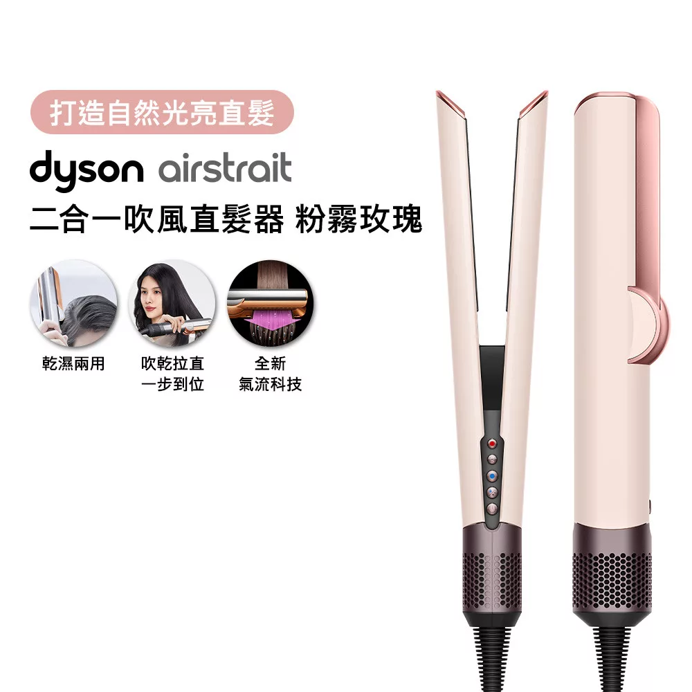 Dyson戴森 Airstrait二合一吹風直髮器 HT01(送原廠底座) 粉霧玫瑰