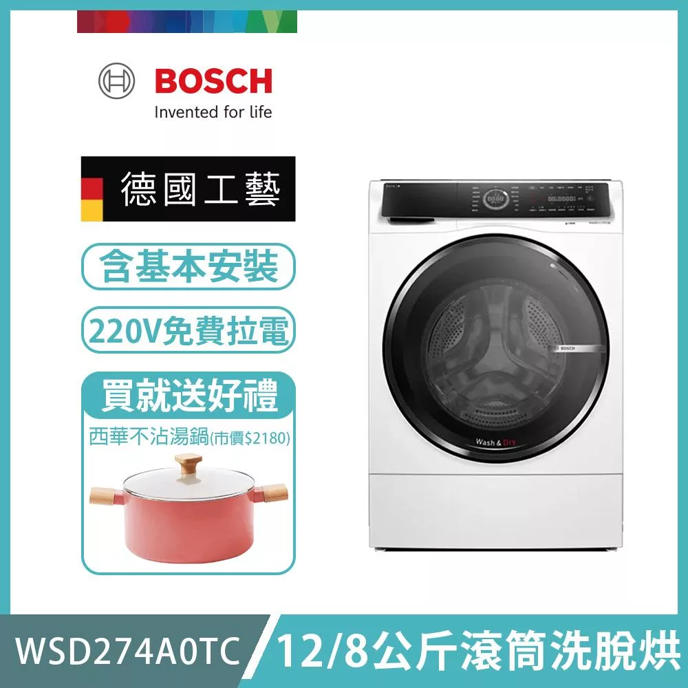 【BOSCH 博世】12/8公斤三效極淨洗脫烘滾筒洗衣機 含安裝 WSD274A0TC 送好禮+拉電220V