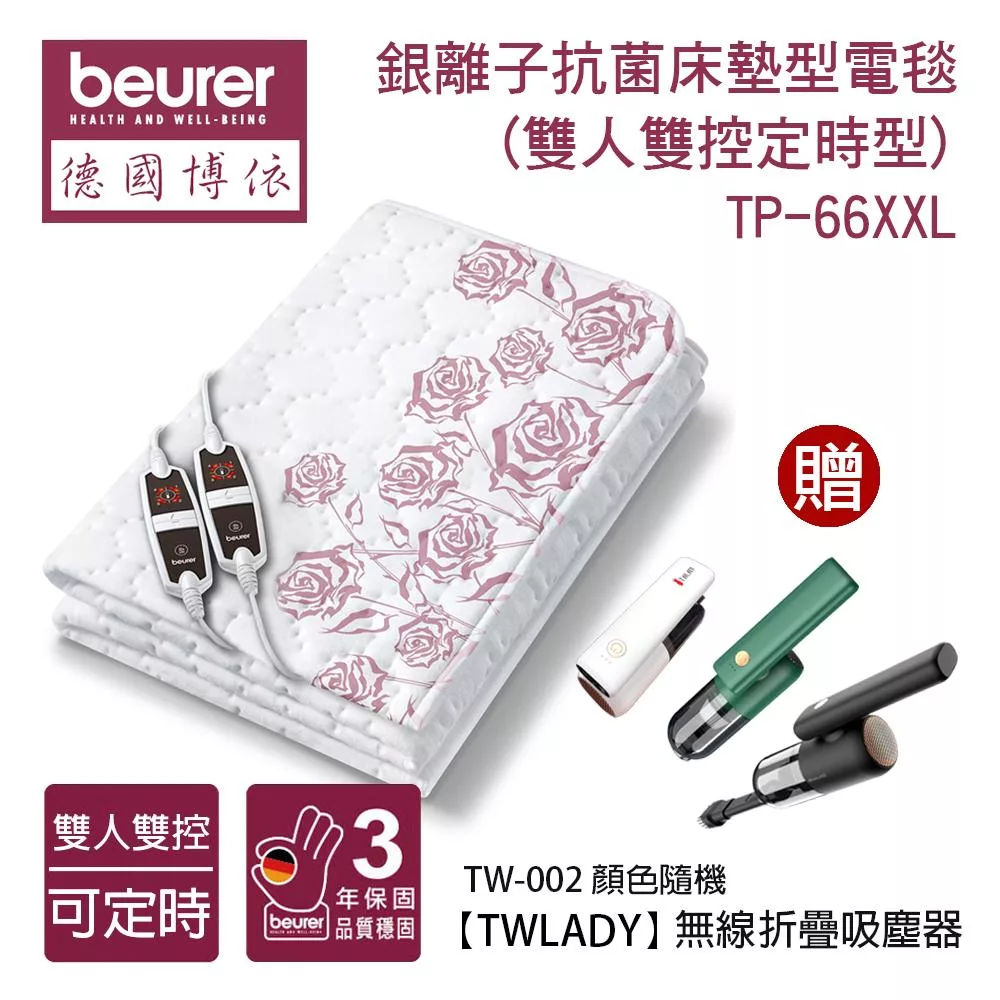 《贈摺疊吸塵器》【德國博依beurer】銀離子抗菌床墊型電毯(雙人雙控定時型)TP66XXL_TW002