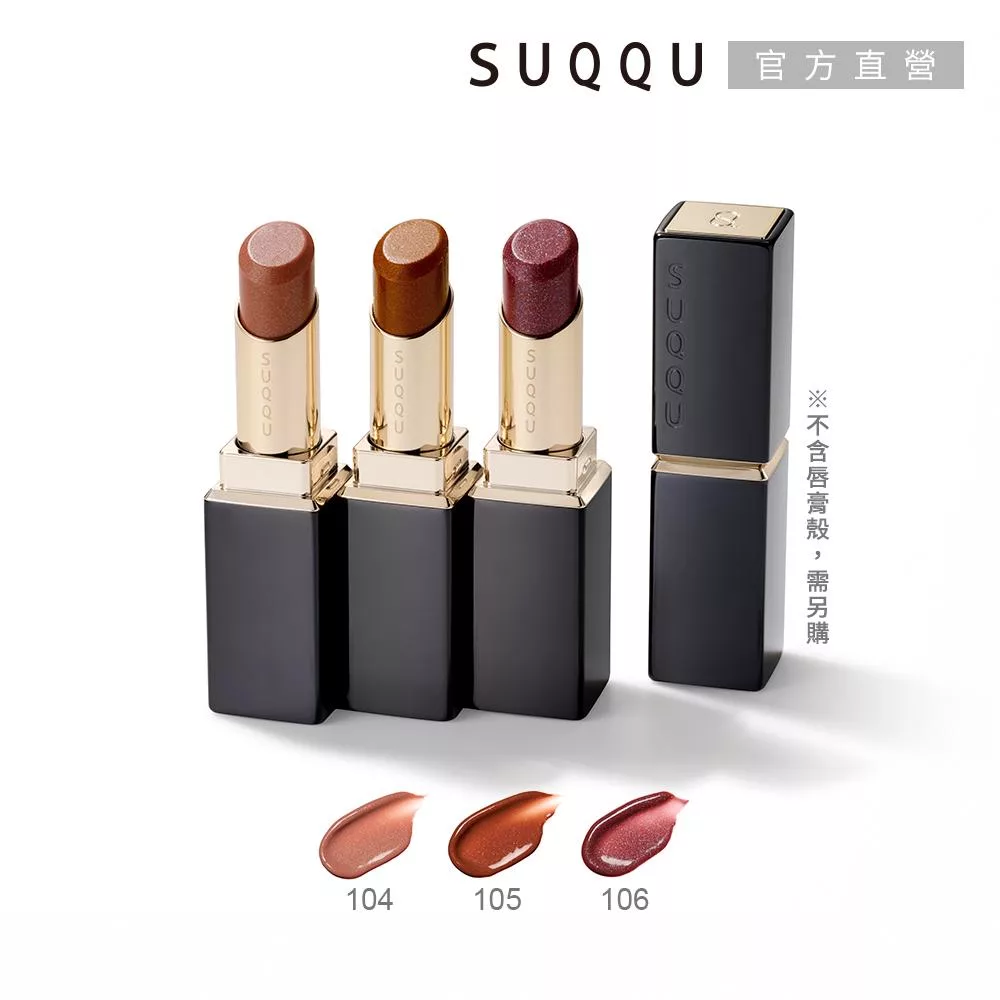 【SUQQU】晶采潤艷唇膏(蕊) 3.7g# 105