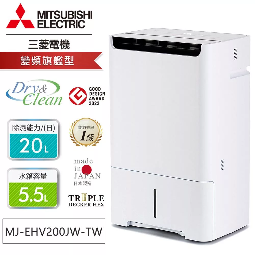 MITSUBISHI三菱20公升HEPA清淨變頻除濕機MJ-EHV200JW-TW 【13~25坪】【一級節能】