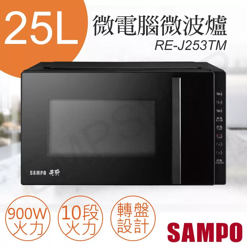【聲寶SAMPO】25L天廚微電腦微波爐 RE-J253TM