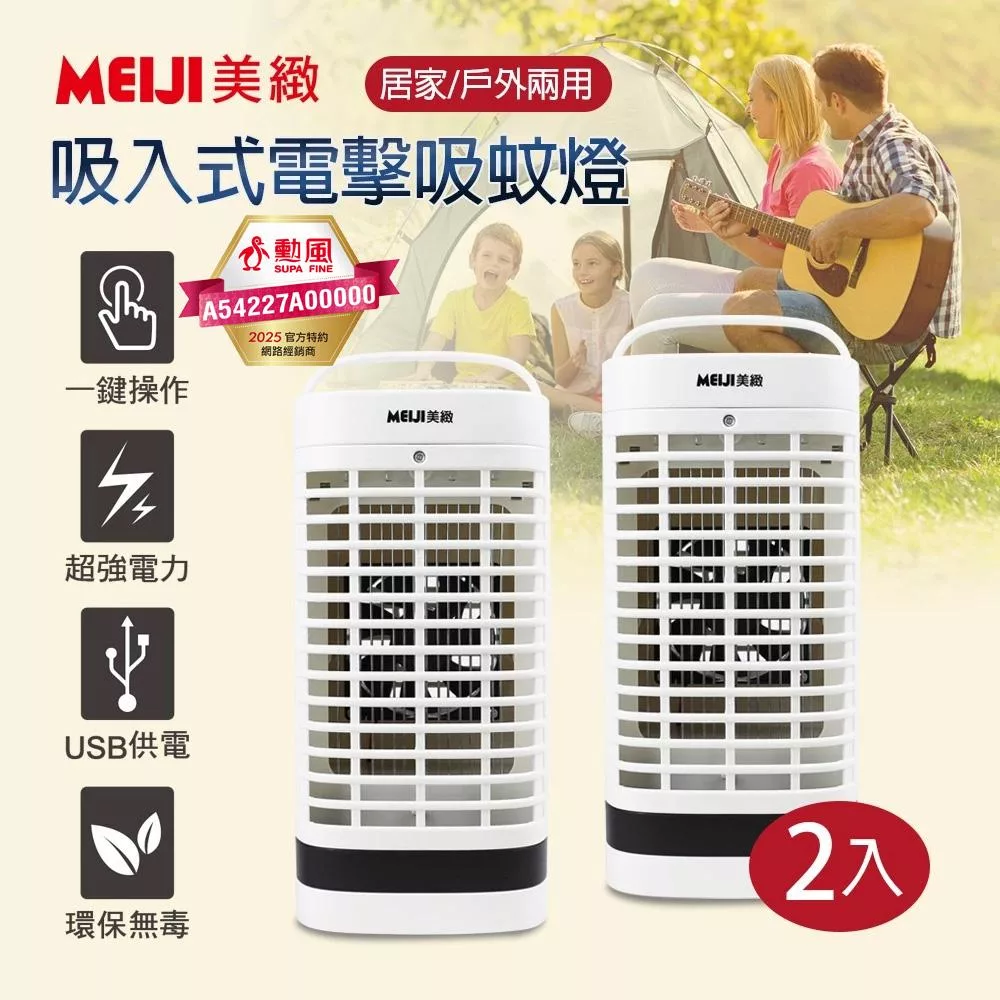 MEIJI美緻 吸入式電擊吸蚊燈(2入組) DHF-S2036