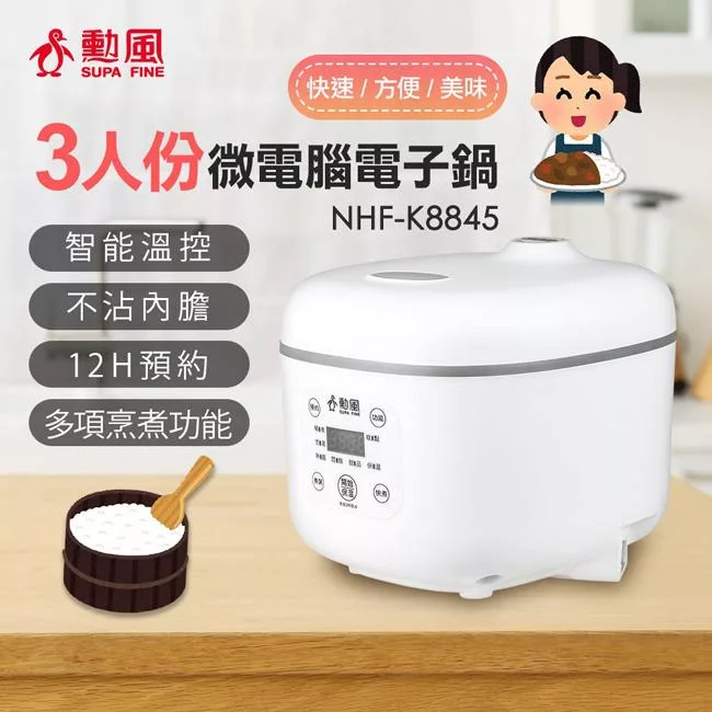 勳風三人份微電腦電子鍋 NHF-K8845