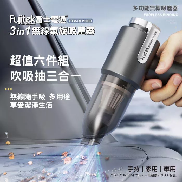 Fujitek 富士電通 FTV-RH1200 無線手持式吸塵器,搭載 HEPA 濾網與有刷馬達,重量僅 0.1kg 輕巧易握,適用於木材、鋼材、石材、床墊、大理石、磁磚、長毛短毛地毯、強化地板、木地板、深色地板等多種表面,專為乾式清潔設計,噪音僅 51-60dB 安靜運作,主機保固 1 年(配件如吸塵頭、電池、充電線無保固)。 Fujitek富士電通 FTV-RH1200