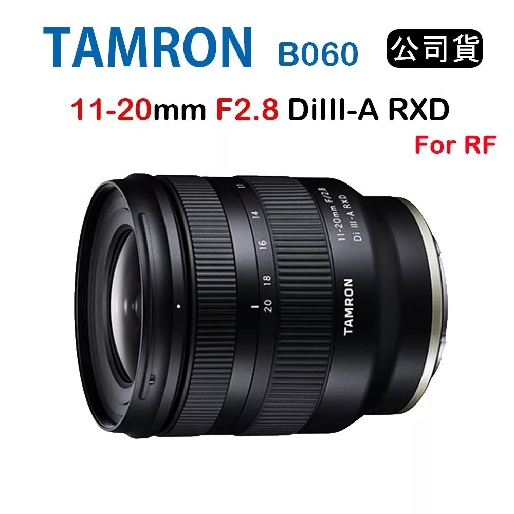 TAMRON 11-20mm F2.8 DiIII-A RXD B060 騰龍 (俊毅公司貨) For Canon RF接環