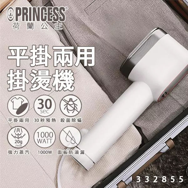 【PRINCESS荷蘭公主】平掛兩用掛燙機332855-贈無柄按摩梳