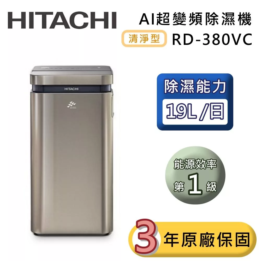 HITACHI 日立 19公升 RD-380VC AI超變頻清淨型除濕機 極光鈦 除濕一級能效 可退貨物稅