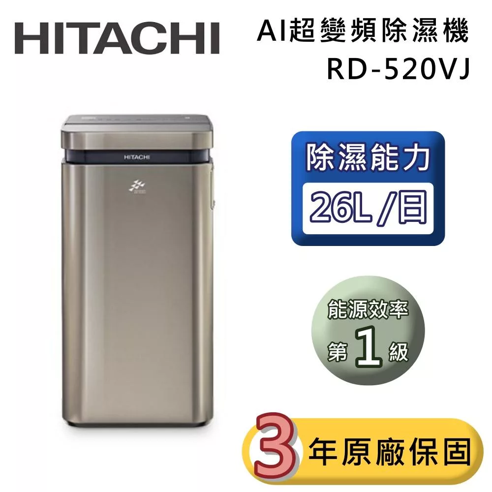 HITACHI 日立 26公升 RD-520VJ AI超變頻除濕機 隱霧鈦 一級能效 可退貨物稅