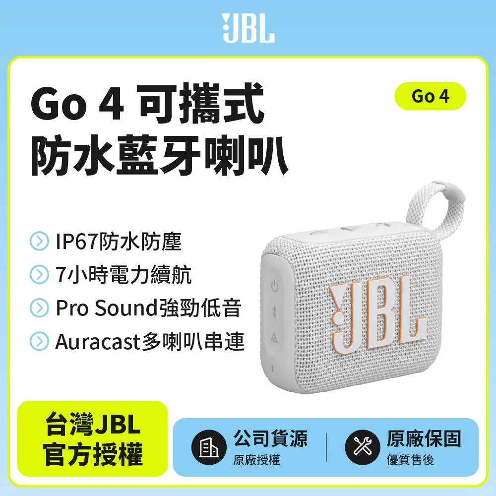 【JBL】 GO 4 可攜式防水藍牙喇叭(英大公司貨)白色