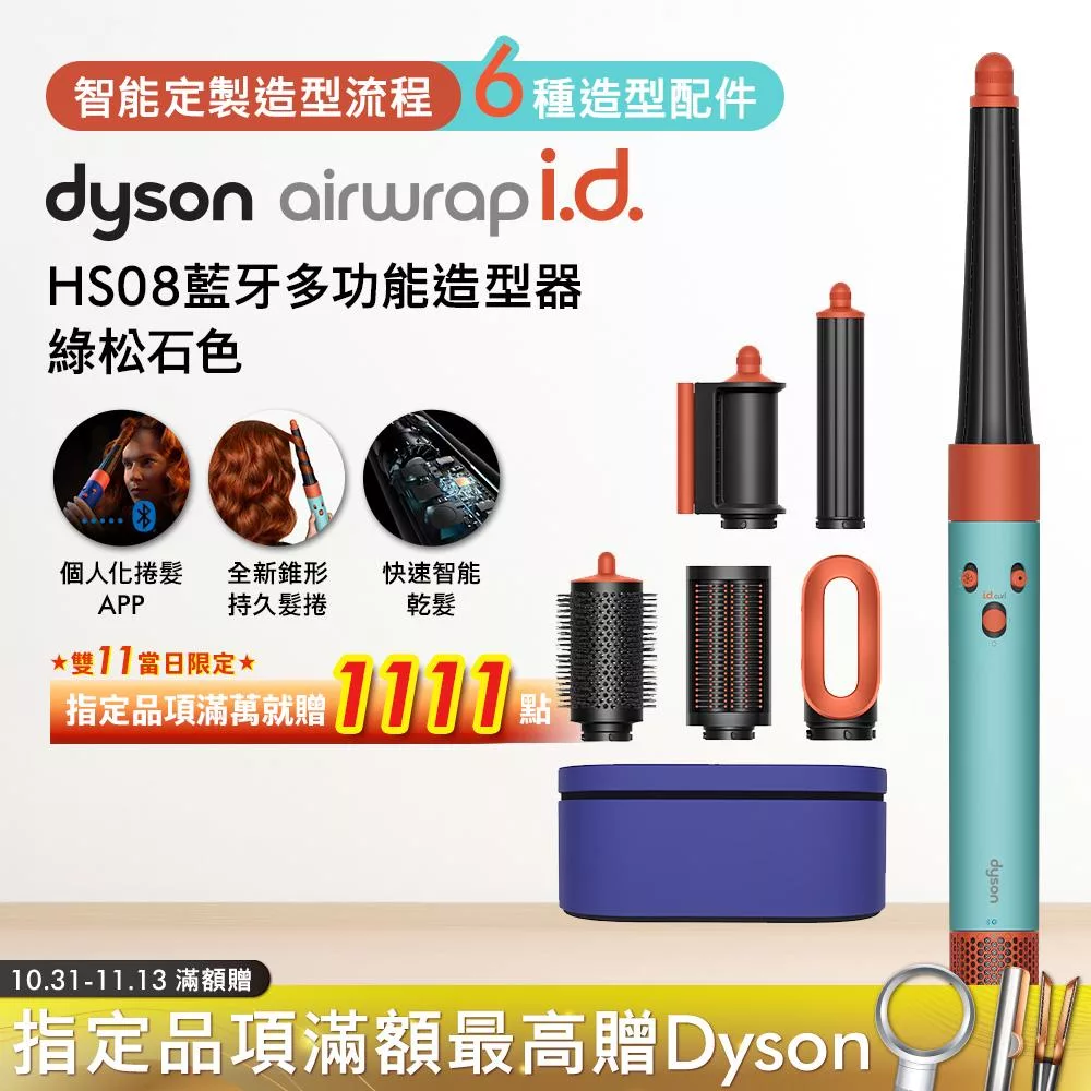 Dyson戴森 Airwrap i.d. HS08藍牙多功能造型器 綠松石色 (贈光澤雙梳組) 綠松石色