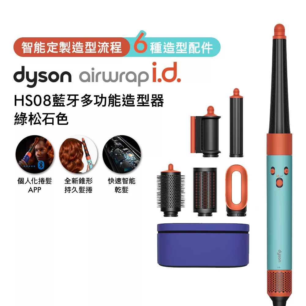 Dyson戴森 Airwrap i.d. HS08藍牙多功能造型器 綠松石色 (贈光澤雙梳組) 綠松石色
