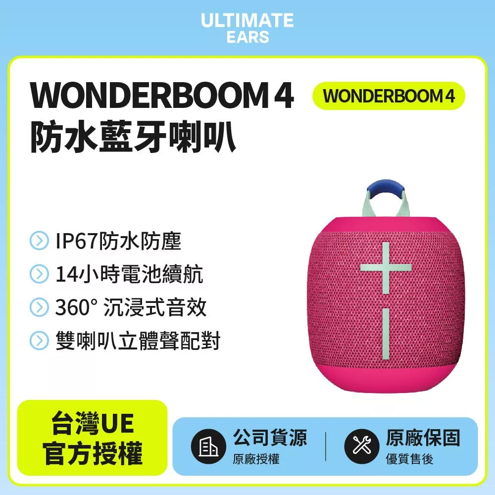 【Ultimate Ears】UE WONDERBOOM 4 防水無線藍牙喇叭(世貨公司貨)蜜糖粉