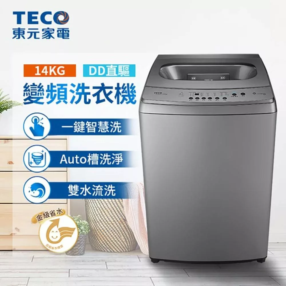 【TECO 東元】 14kg DD直驅變頻直立式洗衣機(W1469XS)