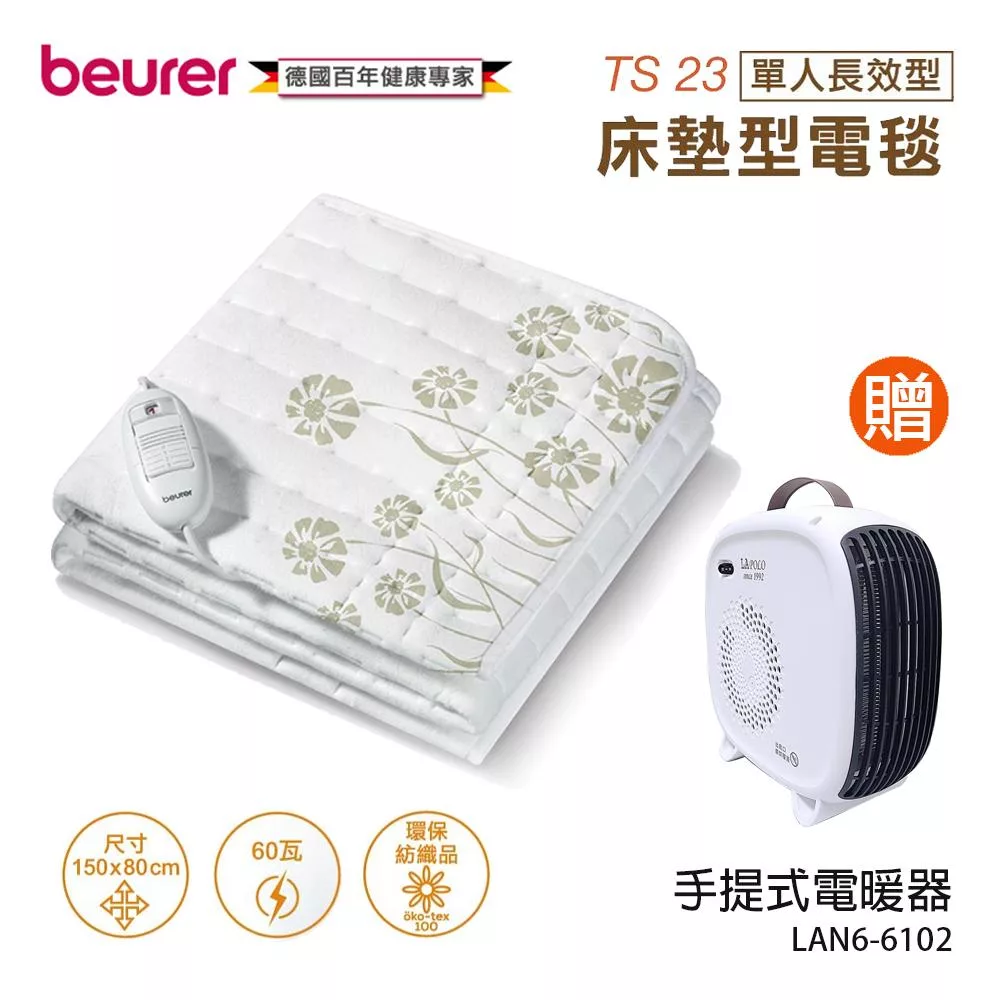 《贈電暖器》【德國博依beurer】單人長效型電熱毯/床墊型TS23_LAN6-6102