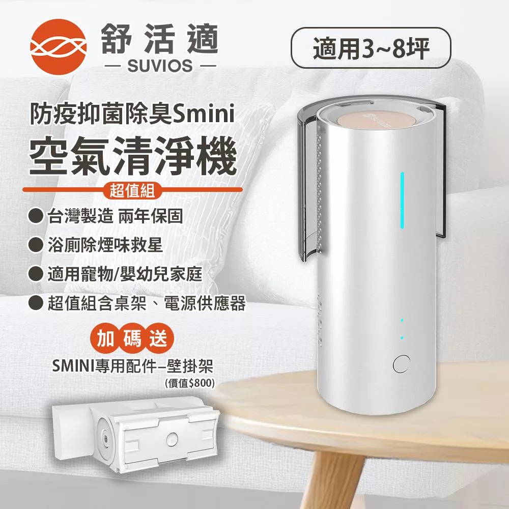 【舒活適 SUVIOS】百變抑菌清淨機SMINI 超值組 免耗材 適用5~10坪
