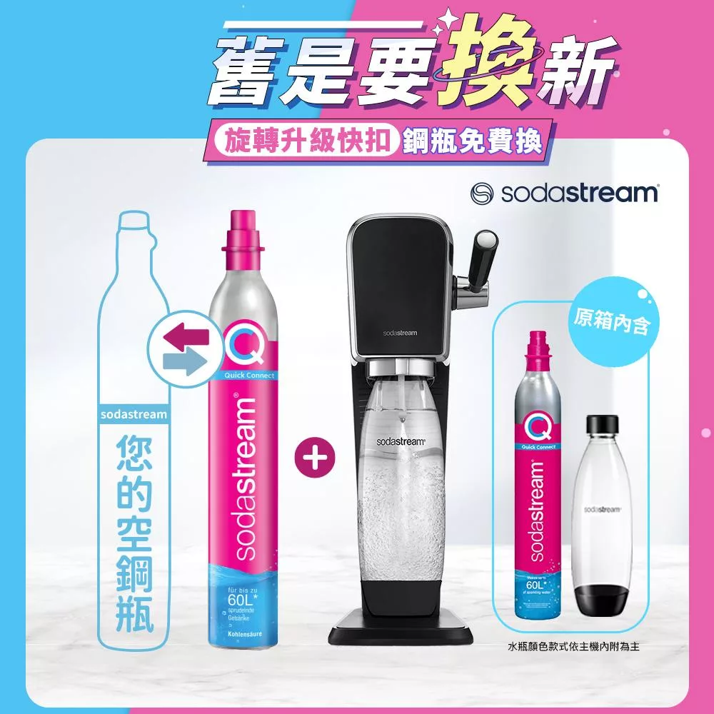 【Sodastream-舊換新】ART拉桿式自動扣瓶氣泡水機(您須有1支空鋼瓶) -黑