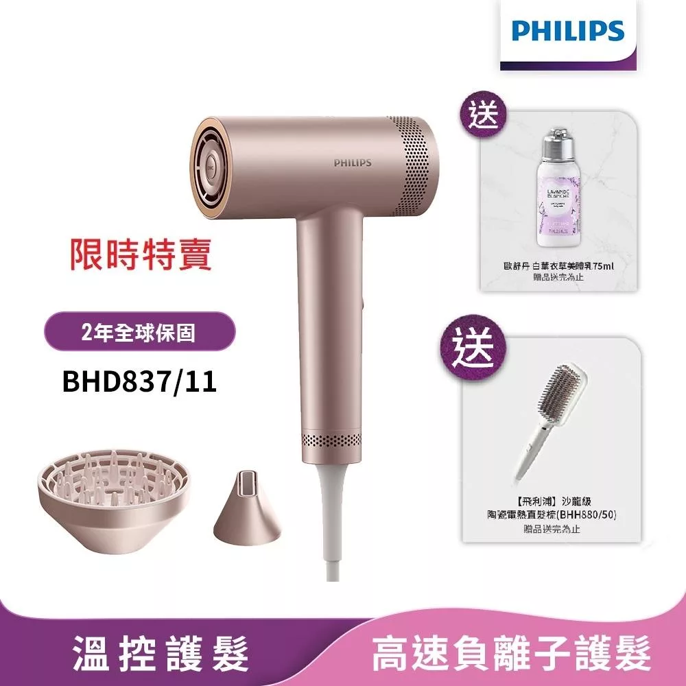 2025新品上市【Philips飛利浦】BLDC高速負離子護髮吹風機BHD837/11