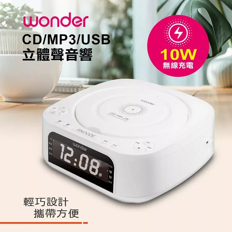 【WONDER 旺德】藍牙10W無線充CD/MP3/USB立體聲音響(WS-B035U)