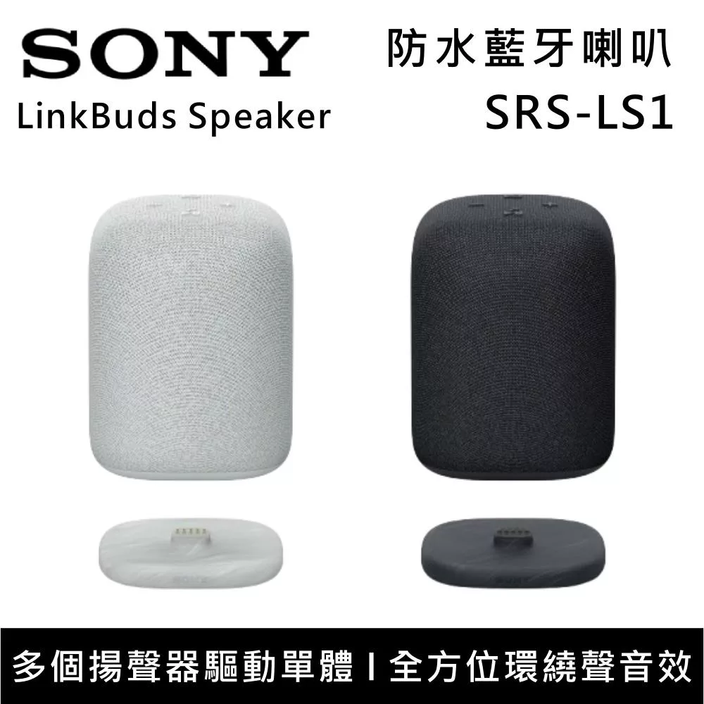 《限時優惠》SONY 索尼 SRS-LS1 無線藍牙喇叭 LinkBuds Speaker 小巧機身 優質音效 台灣公司貨 灰