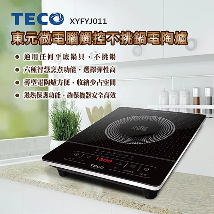 【TECO 東元】電子觸控不挑鍋電陶爐(XYFYJ011)