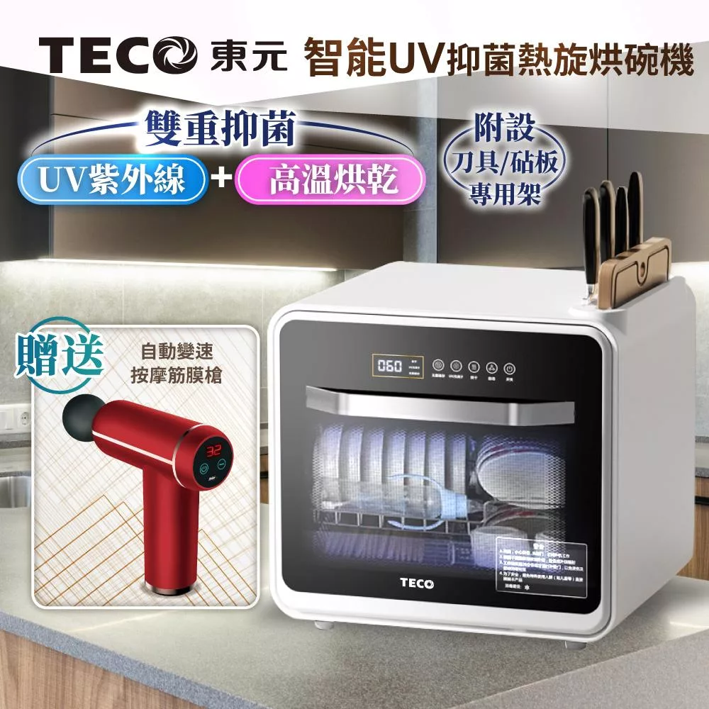 【TECO東元】智能UV抑菌熱旋烘碗機/餐具烘乾機(XYFYE040B)