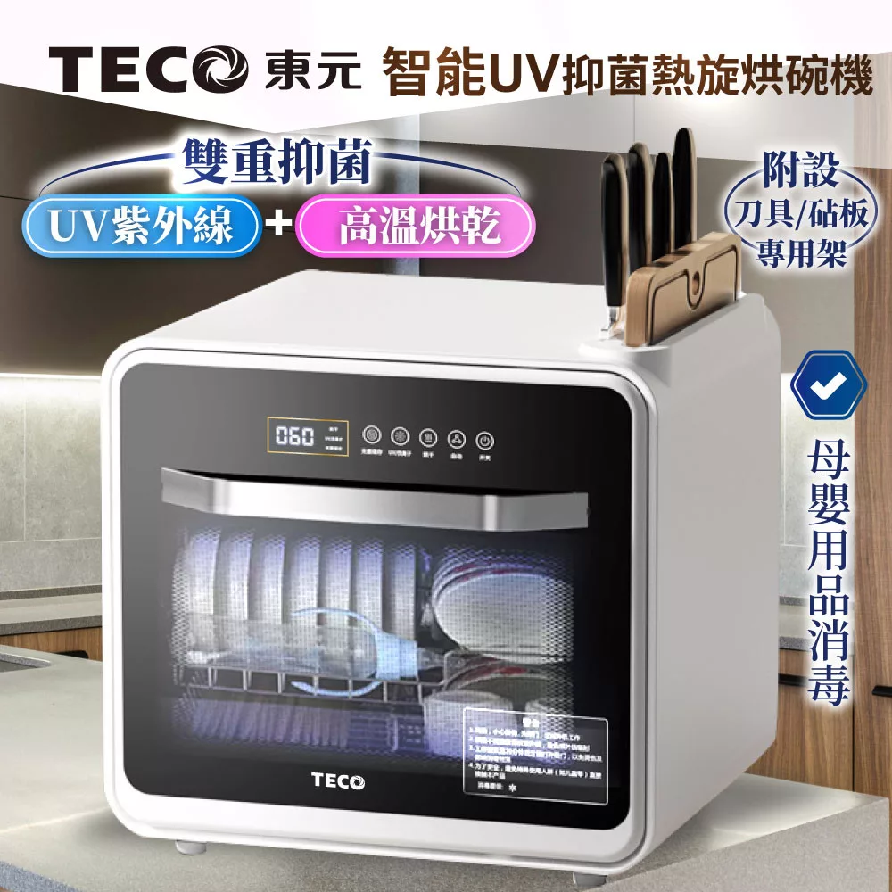 【TECO東元】智能UV抑菌熱旋烘碗機/餐具烘乾機(XYFYE040B)