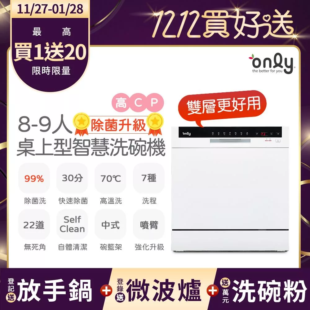only高CP款8-9人份桌上型智慧洗碗機OKD08-M22美型白(獨立式/可嵌入/雙層更好用)