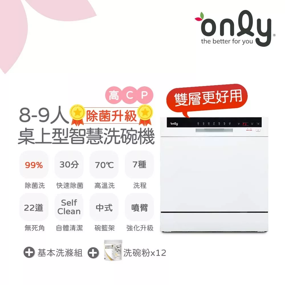only高CP款8-9人份桌上型智慧洗碗機OKD08-M22美型白(獨立式/可嵌入/雙層更好用)