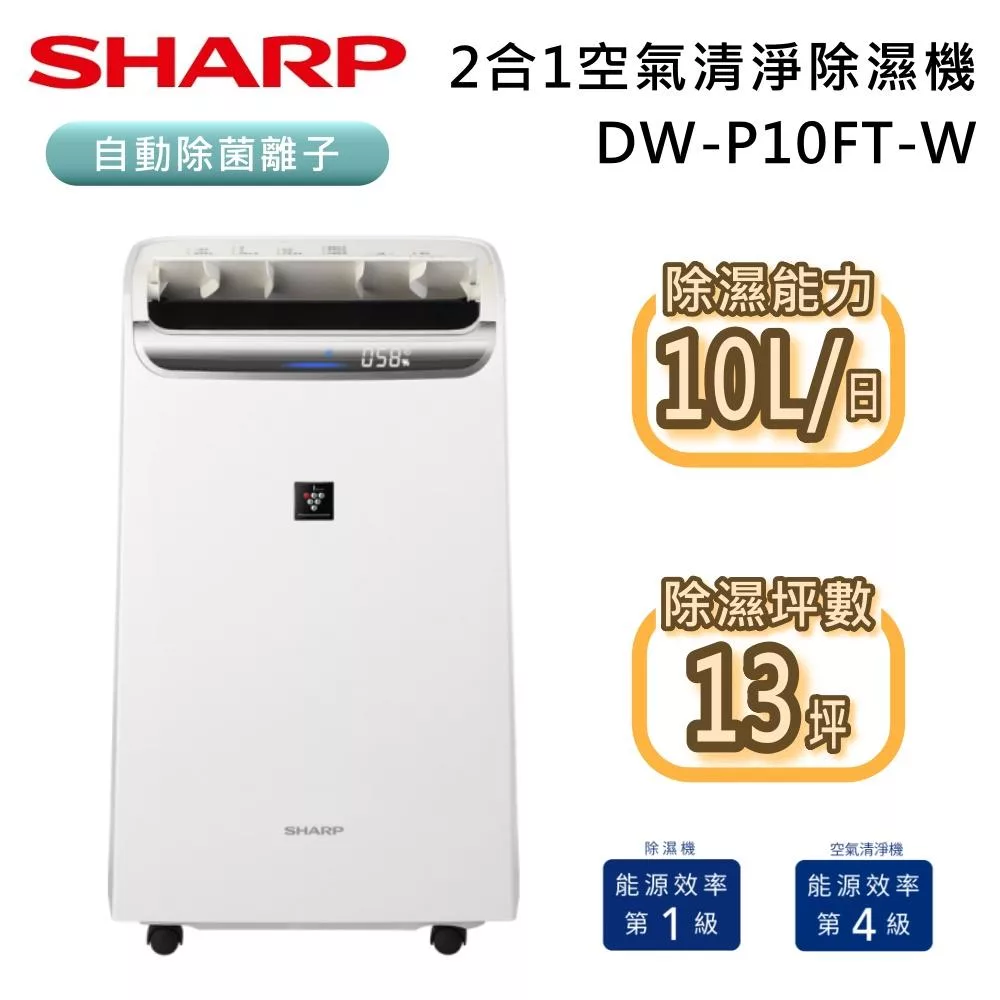 SHARP 夏普 10L DW-P10FT-W 自動除菌離子空氣清淨除濕機 清新白 除溼一級能效 台灣公司貨