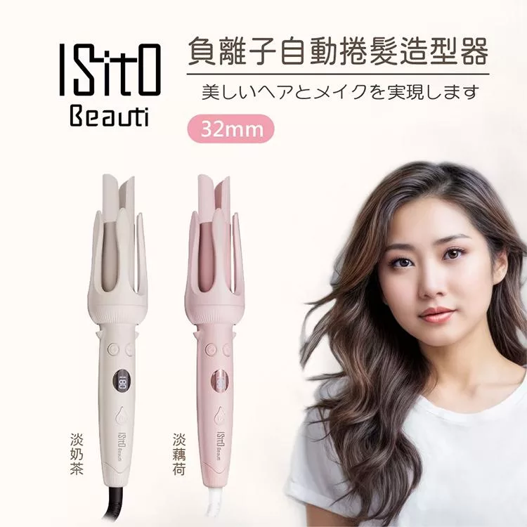 【ISITO】負離子自動捲髮造型器(IS-24E01DH) 淡奶茶