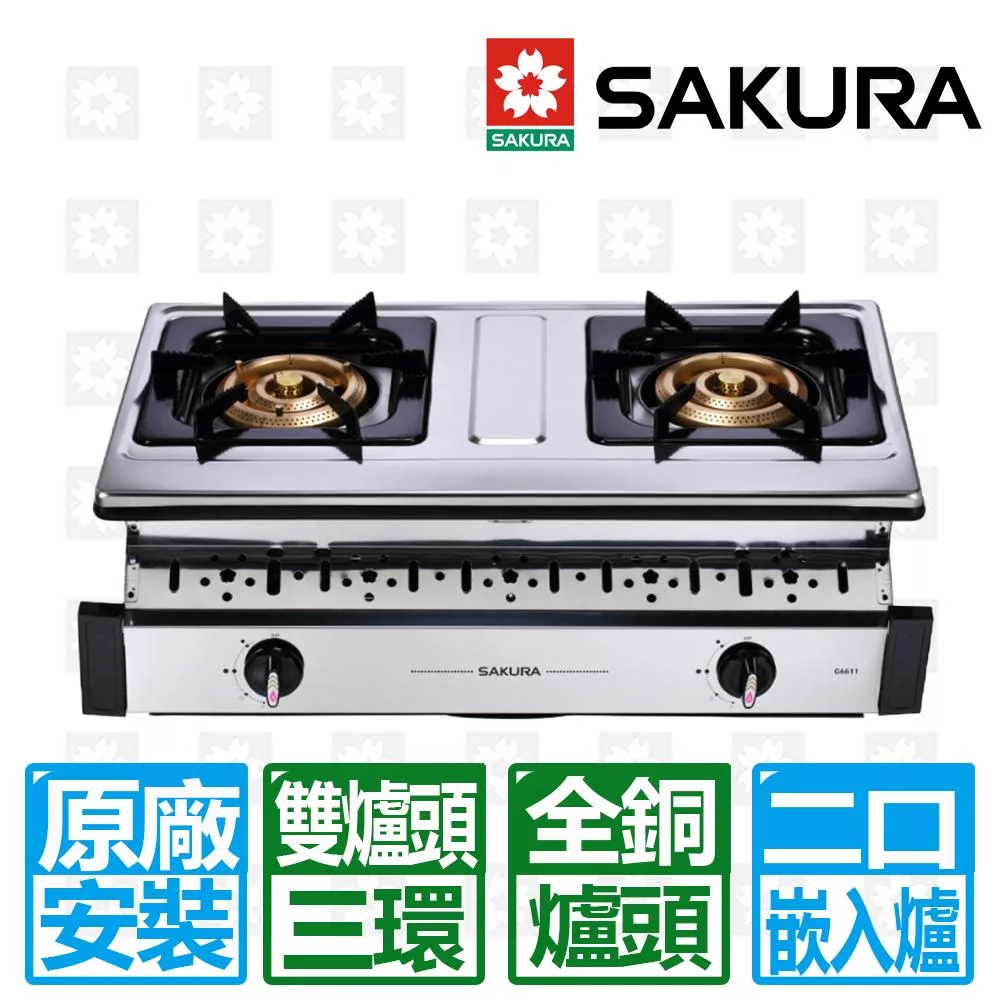 【SAKURA 櫻花】雙三環全銅爐頭安全嵌入爐 桶裝瓦斯專用(G-6611S)北北基以外縣市另外付安裝費