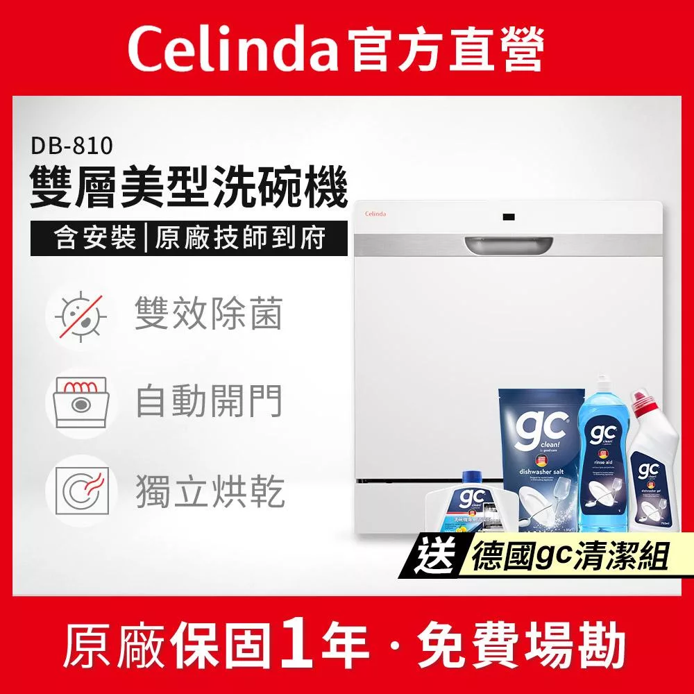 【Celinda 賽寧家電】8人份雙層美型洗碗機DB-810(110V/獨立型/含安裝)