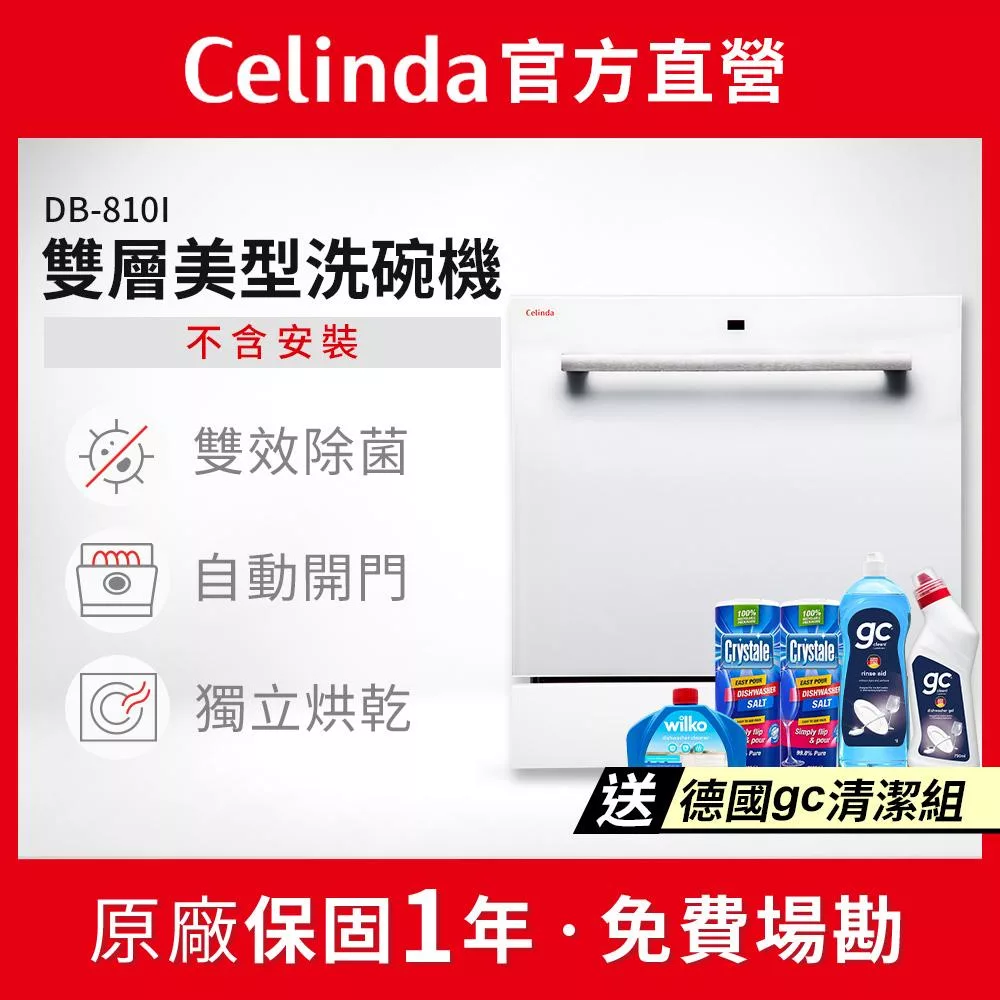 【Celinda 賽寧家電】8人份雙層美型洗碗機DB-810I(110V/嵌入式/不含安裝)