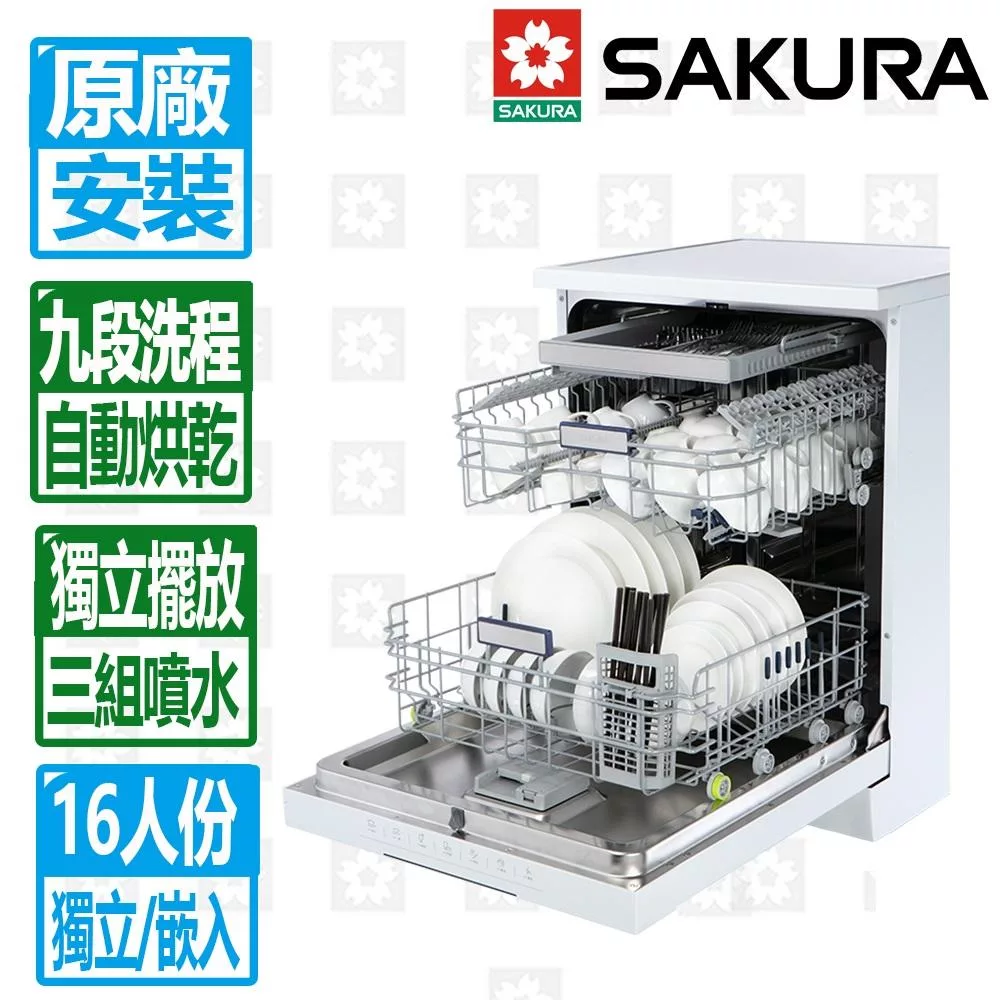 【SAKURA 櫻花】16人份九段洗程獨立式嵌入兩用熱風烘乾洗碗機(E7881)北北基以外縣市另外付安裝費