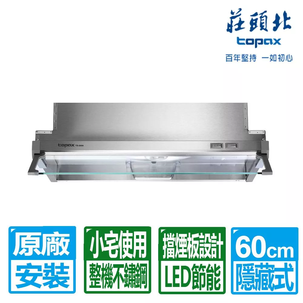 【莊頭北】60cm小套房適用隱藏式排油煙機 (TR-5690)
