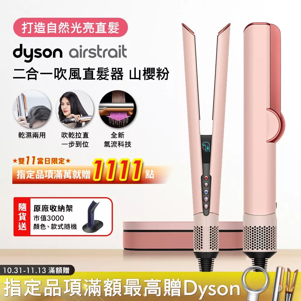 【登記最高抽機車】Dyson戴森 Airstrait 二合一吹風直髮器 HT01 山櫻粉禮盒版 (送原廠底座+光澤雙梳) 山櫻粉