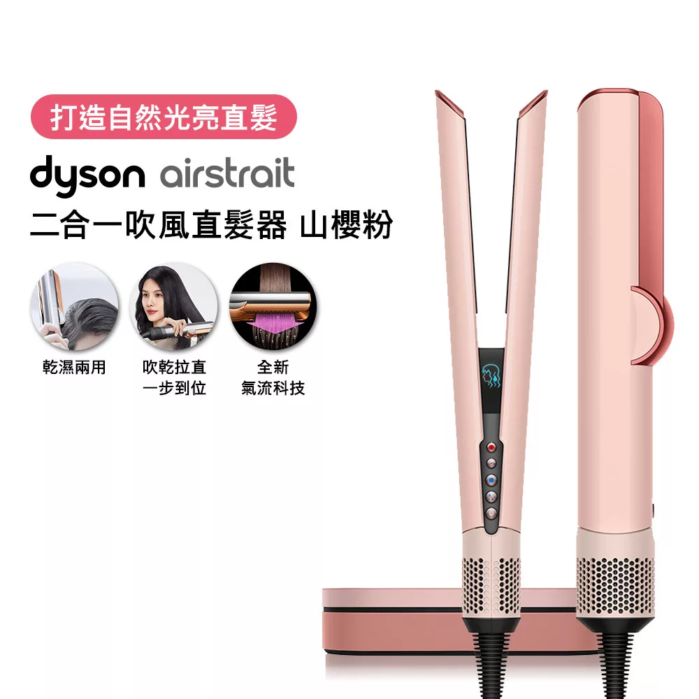 【登記最高抽機車】Dyson戴森 Airstrait 二合一吹風直髮器 HT01 山櫻粉禮盒版 (送原廠底座+光澤雙梳) 山櫻粉