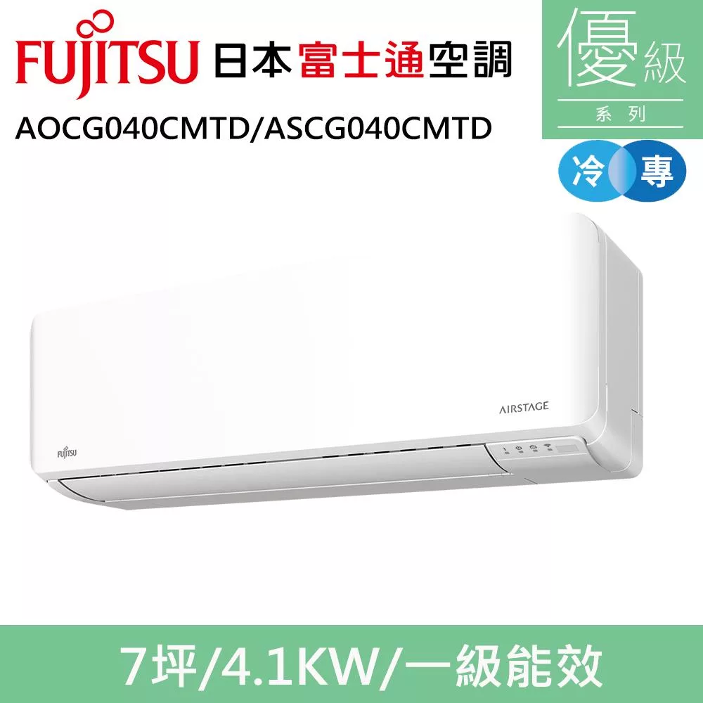 富士通7坪1級冷專優級變頻分離式冷氣AOCG040CMTD/ASCG040CMTD