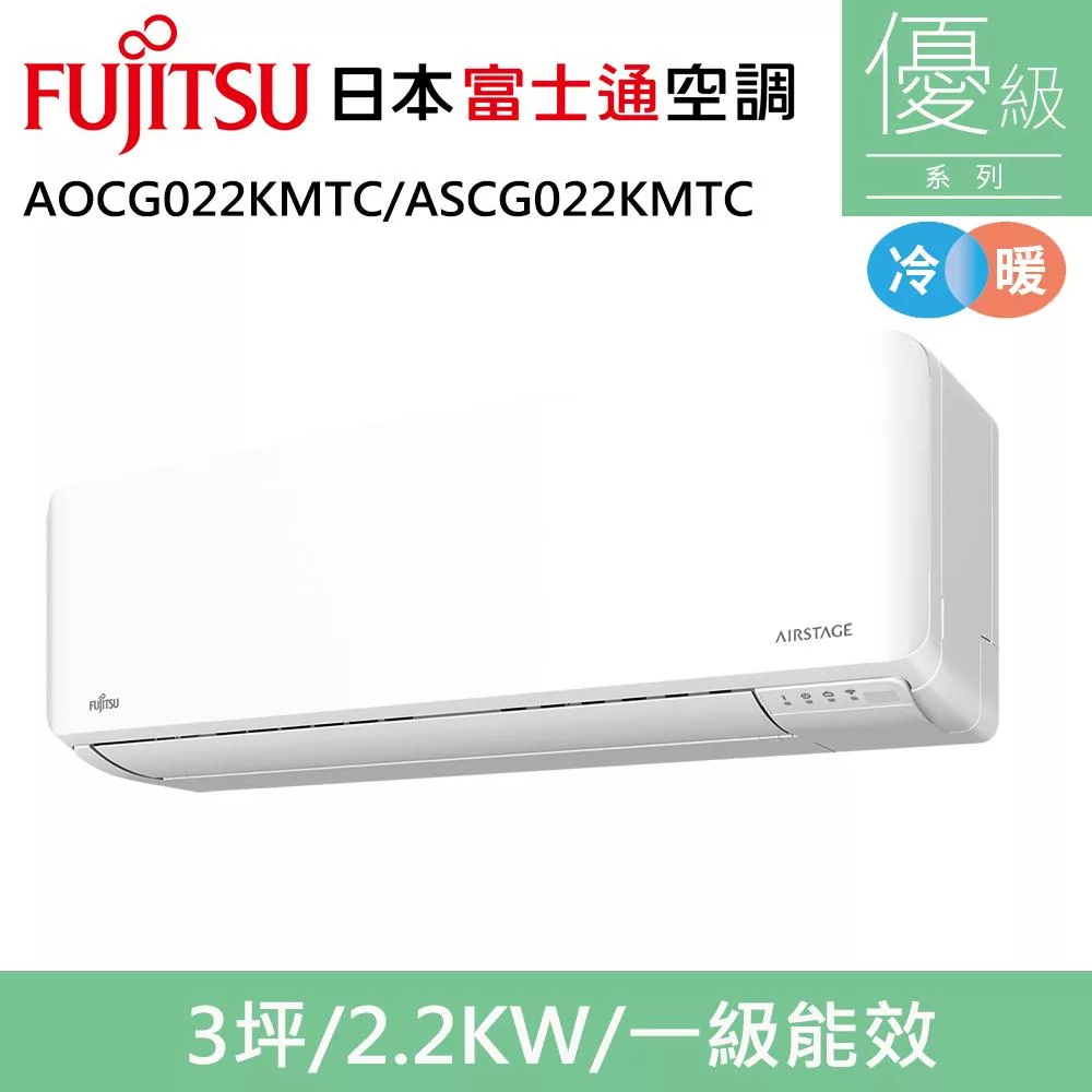 富士通3坪1級冷暖優級變頻分離式冷氣AOCG022KMTC/ASCG022KMTC