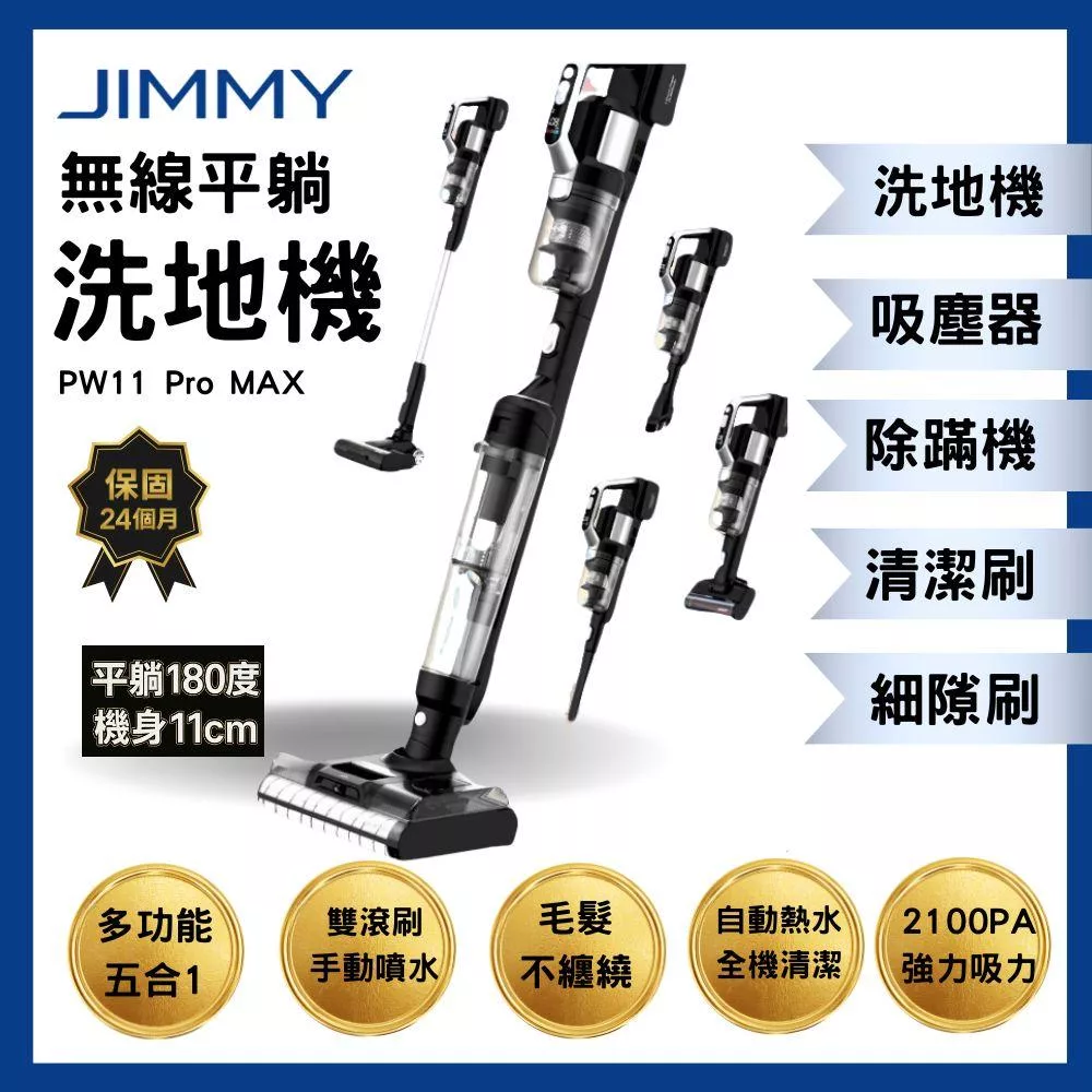 JIMMY吉米 PW11 PRO MAX 5合1平躺洗地吸塵器