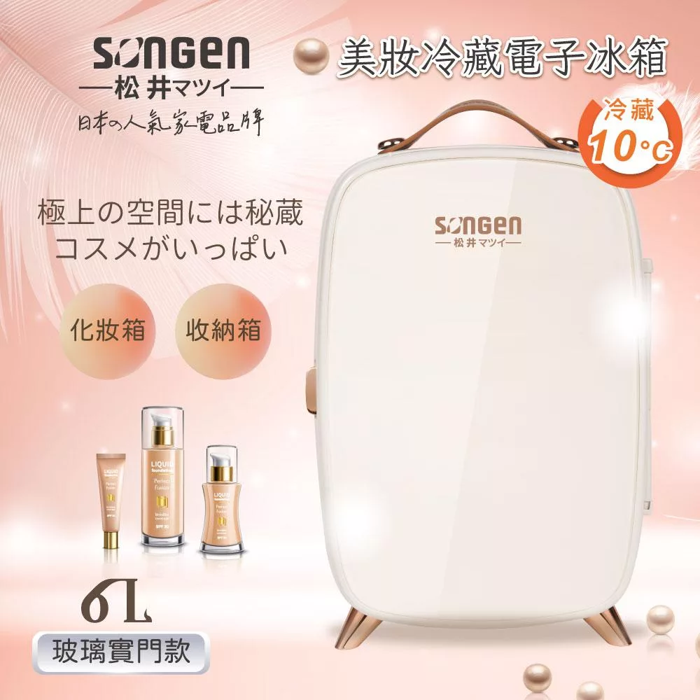 【SONGEN松井】日系美妝冷藏電子冰箱/冷藏箱/美妝箱/行動冰箱(CLT-07W)