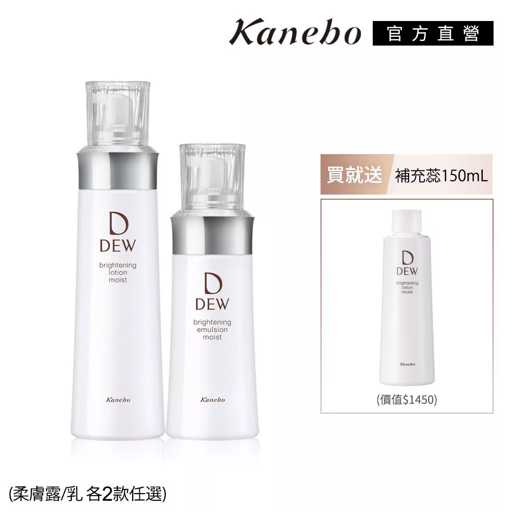 【Kanebo 佳麗寶】DEW淨潤白柔膚露+乳 買2送1# 輕潤