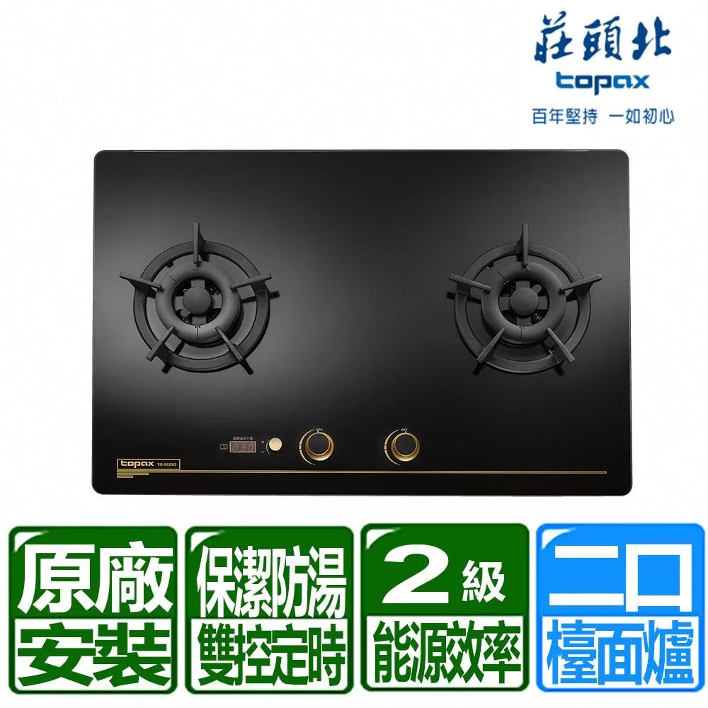 Topax莊頭北 TG-8323 雙口瓦斯爐,臺灣製造,爐臺採用耐熱強化玻璃,爐頭為傳統外擴火焰設計,配備電子連續點火系統。挖孔尺寸728×468mm,機體尺寸775×520×158mm,瓦斯消耗量8~9kW,能源效率第二級。BSMI許可字號R51085,保固1年,提供標準安裝服務。適閤家庭廚房使用,高效耐用瓦斯爐首選。 Topax莊頭北 TG-8323
