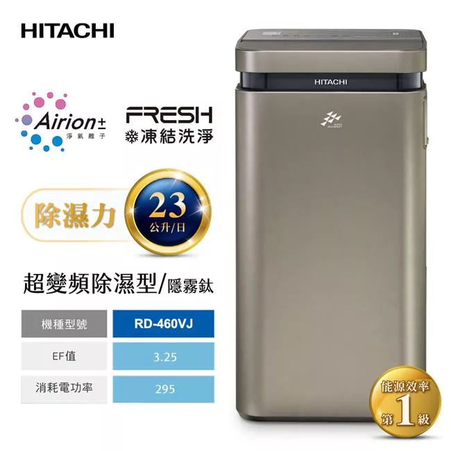HITACHI日立23公升AI超變頻高效型除濕機(隱霧鈦) RD-460VJ