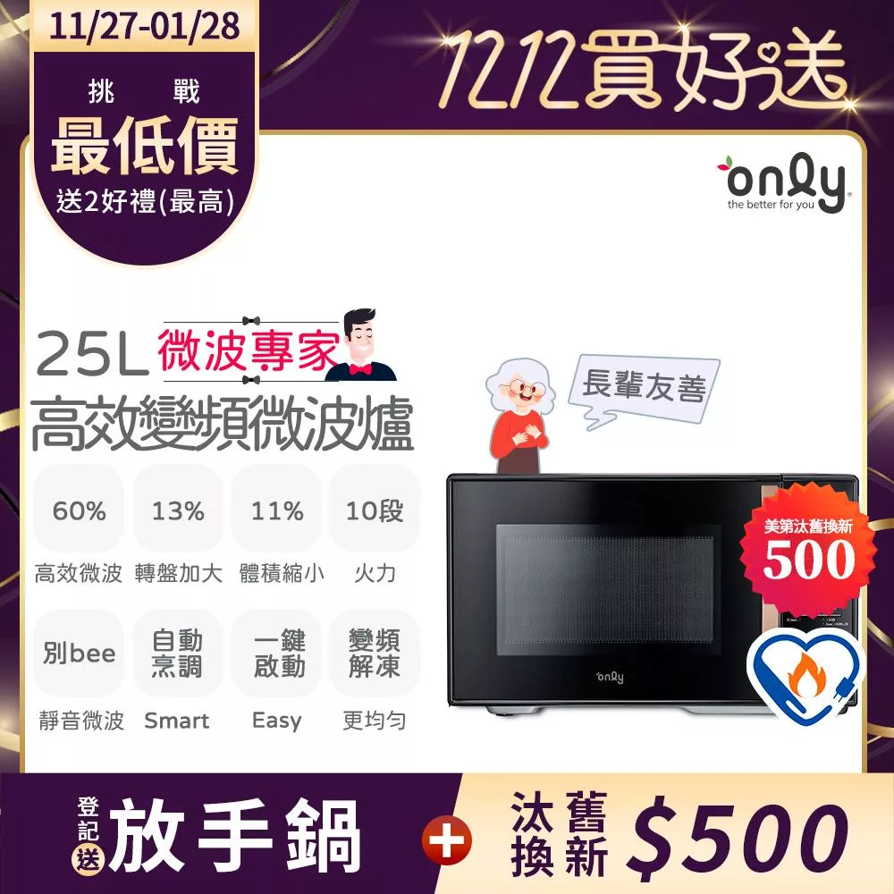 only微波專家25L變頻微波爐OM25-M04I美型質感黑(節能標章25公升微電腦)