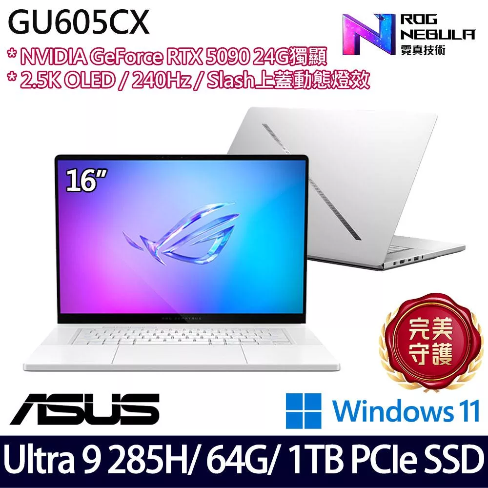 【ASUS】華碩 GU605CX-0038H285H-NBLO 16吋/Ultra 9 285H/64G/1TB SSD/RTX5090/Win11/ AI電競筆電
