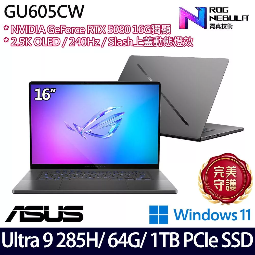 【ASUS】華碩 GU605CW-0038E285H-NBLO 16吋/Ultra 9 285H/64G/1TB SSD/RTX5080/Win11/ AI電競筆電