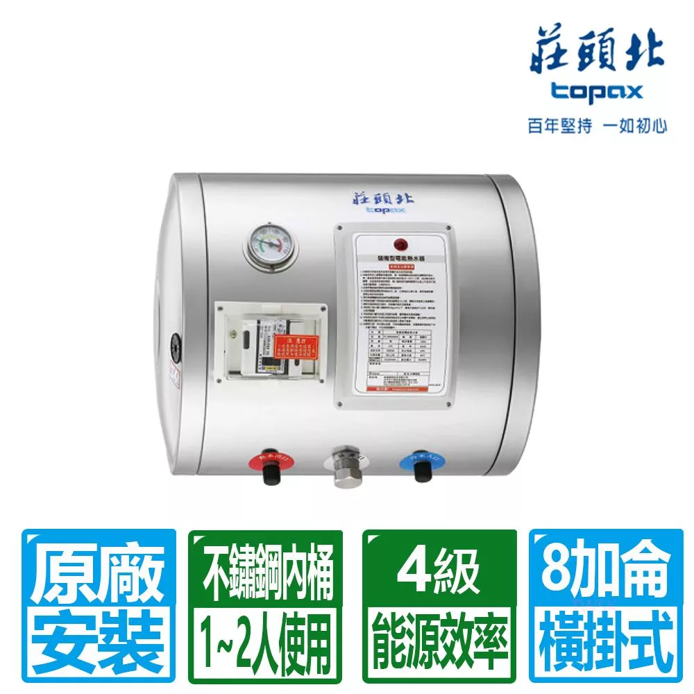 【莊頭北】8加侖橫掛式儲熱式電熱水器 TE-1080W