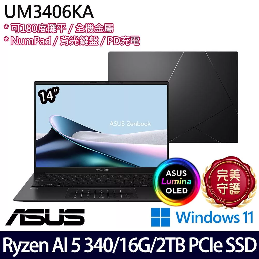 【硬碟升級】ASUS華碩 UM3406KA-0052K340H 14吋/Ryzen AI 5 340/16G/2TB SSD/Win11/ AI輕薄商務筆電